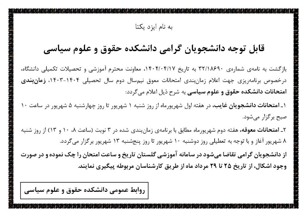 اطلاعیه مربوط به امتحانات جبرانی دانشجویان غایب و امتحانات معوقه هفته دوم پایان ترم نیمسال دوم 1404-1403