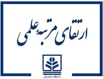 ارتقای مرتبه علمی عضو هیات علمی گروه علوم سیاسی و روابط بین‌الملل
