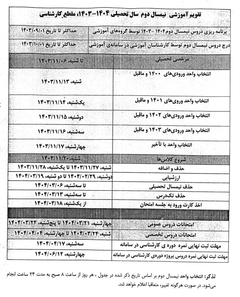 تقویم آموزشی نیمسال دوم 1404-1403 مقطع کارشناسی