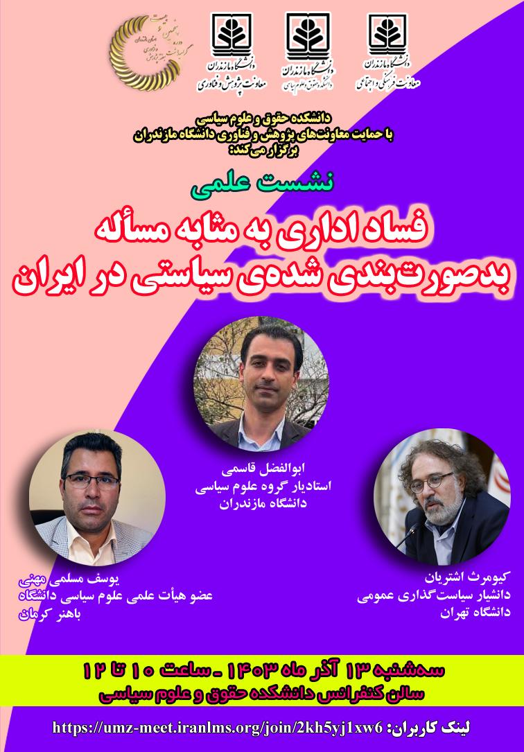 نشست علمی «فساد اداری به مثابه مسأله بدصورت‌بندی‌ شده‌ی سیاستی در ایران»