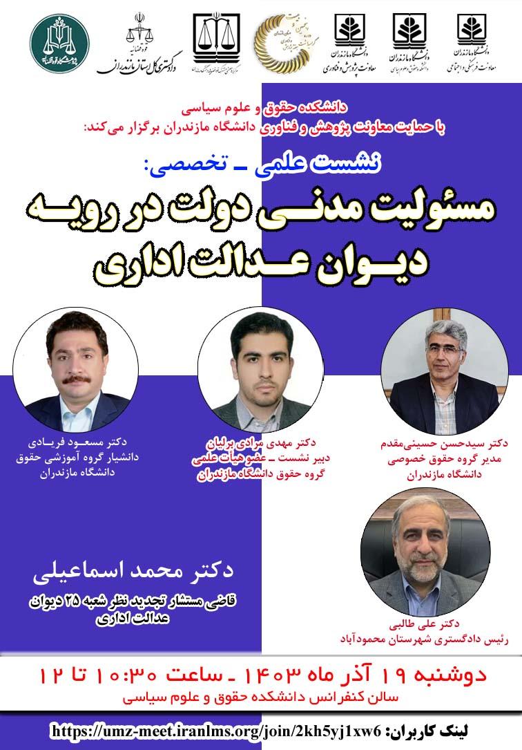 نشست علمی ـ تخصصی «مسوولیت مدنی دولت در رویه دیوان عدالت اداری»