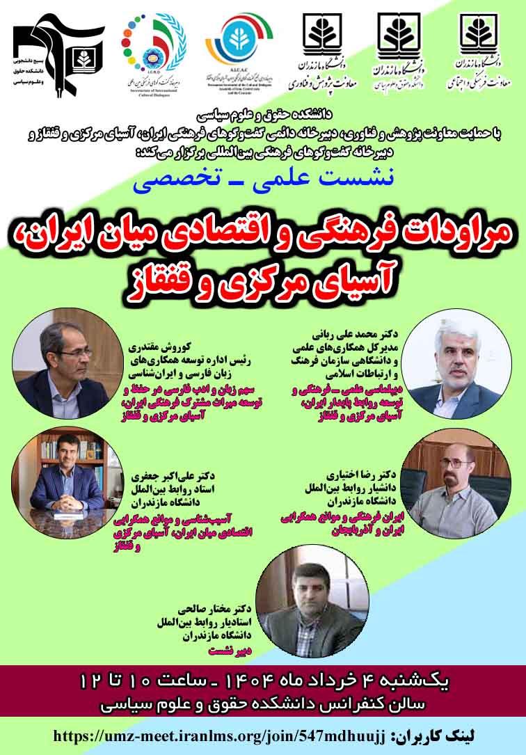 نشست علمی ـ تخصصی «مراودات فرهنگی و اقتصادی میان ایران، آسیای مرکزی و قفقاز» برگزار شد