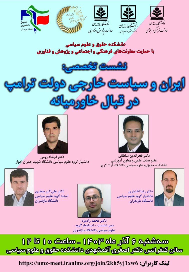 نشست تخصصی «ایران و سیاست خارجی دولت ترامپ در قبال دولت خاورمیانه»