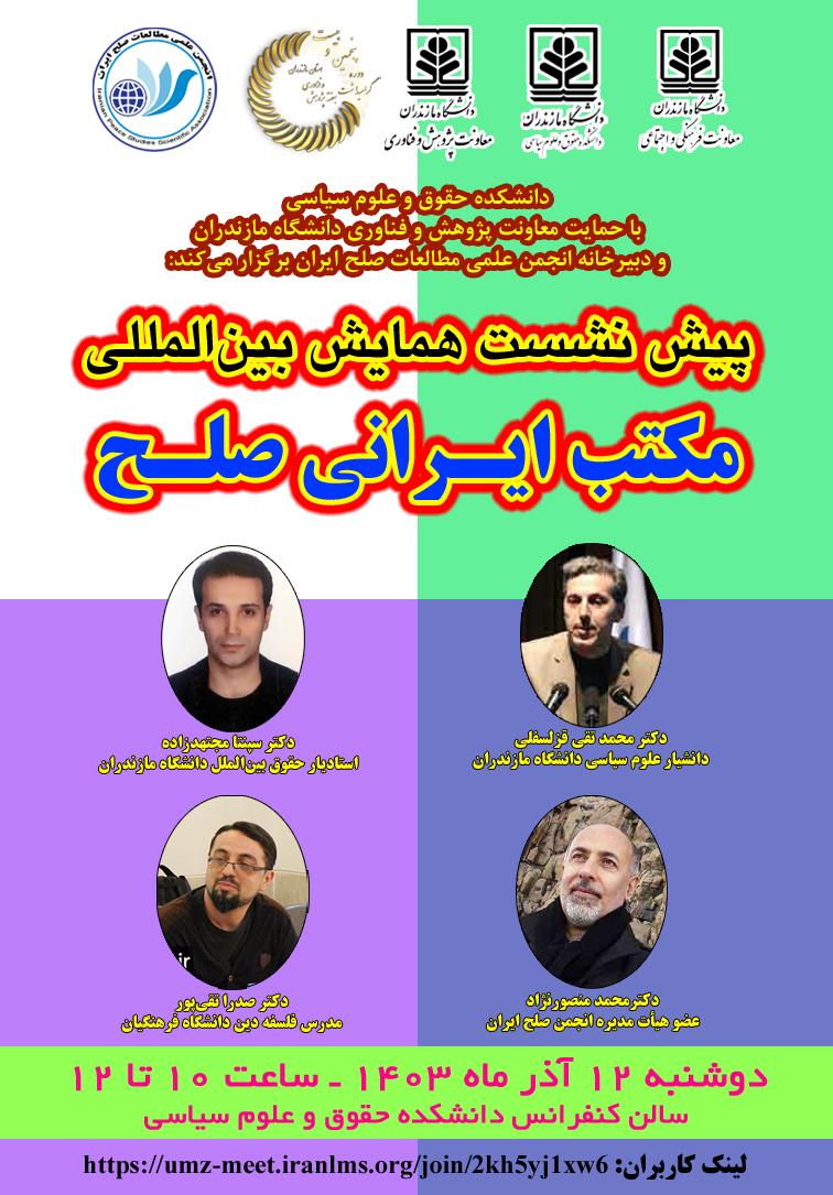 پیش نشست همایش بین‌المللی مکتب صلح ایرانی