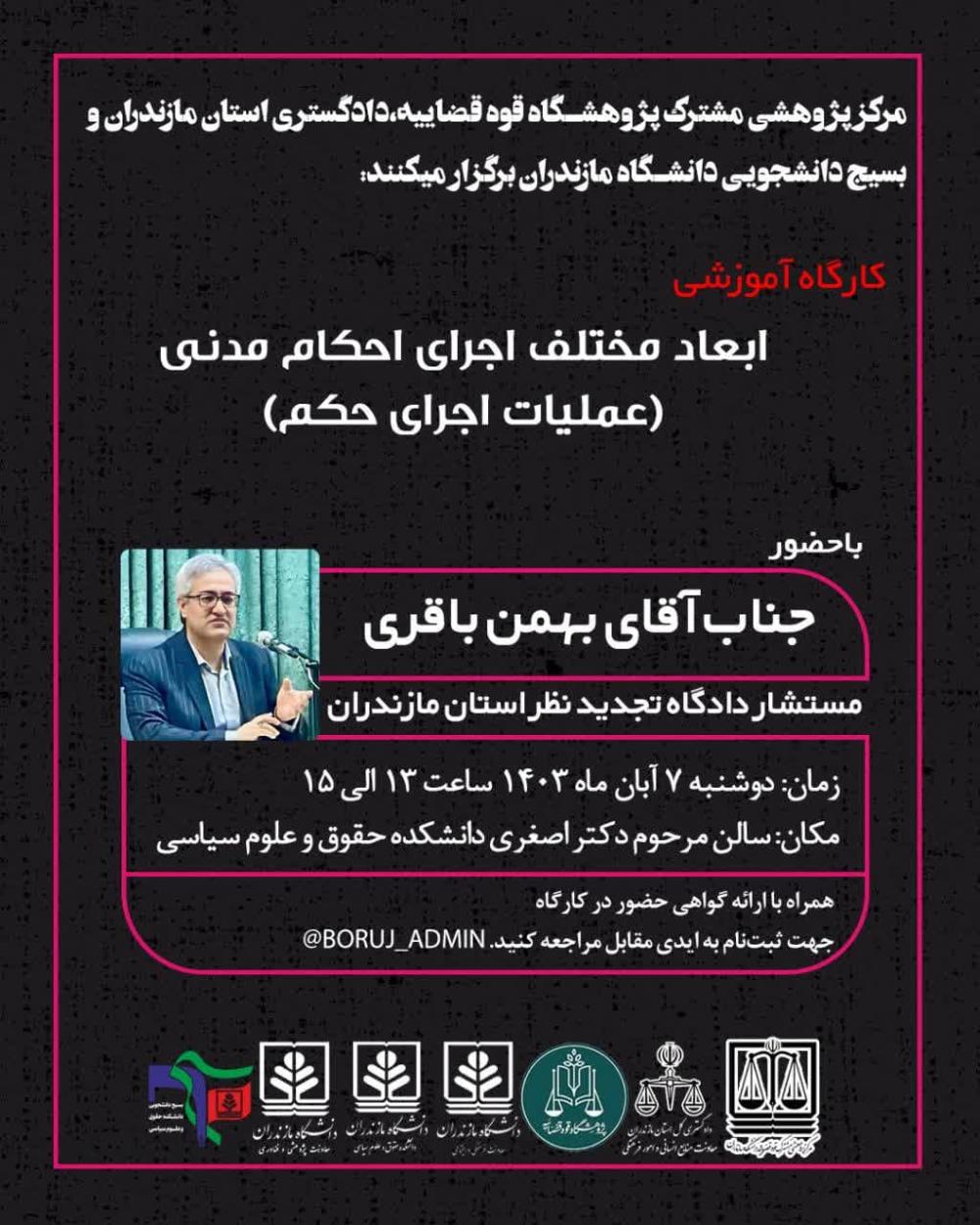 کارگاه آموزشی ابعاد مختلف اجرای احکام مدنی (عملیات اجرای حکم)