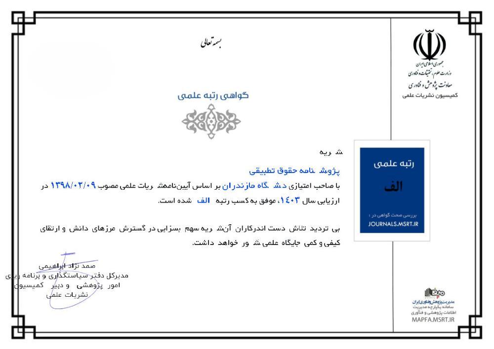 کسب رتبه الف نشریه «پژوهشنامه حقوق تطبیقی» دانشگاه مازندران