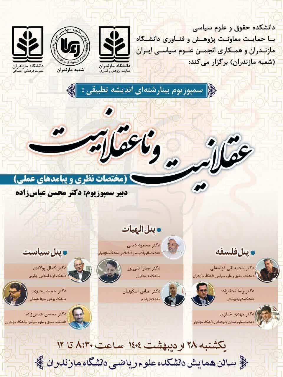 برگزاری سمپوزیوم بینارشته‌ای اندیشه تطبیقی به میزبانی دانشکده حقوق و علوم سیاسی