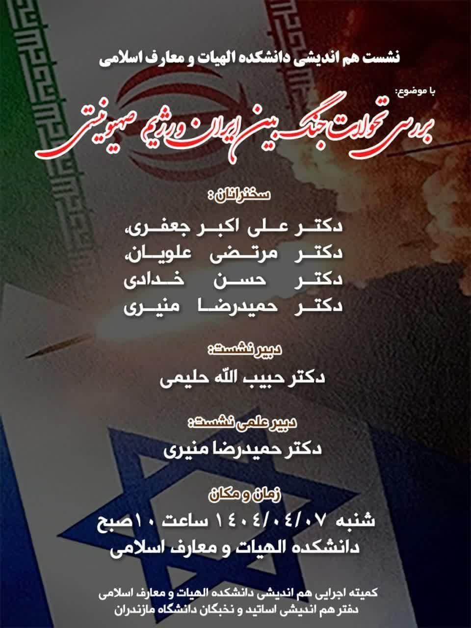 تحولات جنگ بین ایران و رژیم صهیونیستی بررسی شد.