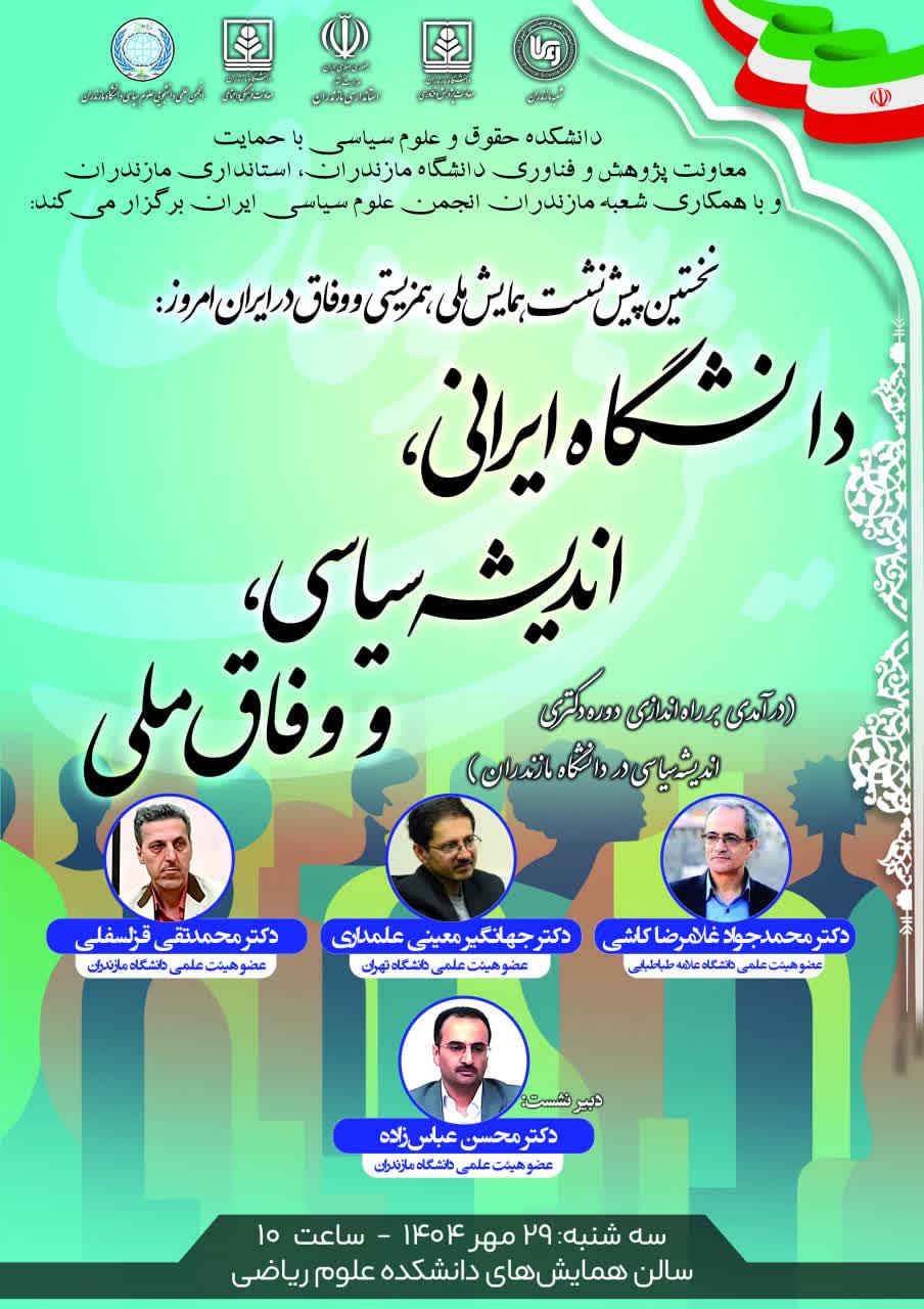 برگزاری نخستین پیش‌نشست همایش ملی همزیستی و وفاق در ایران امروز