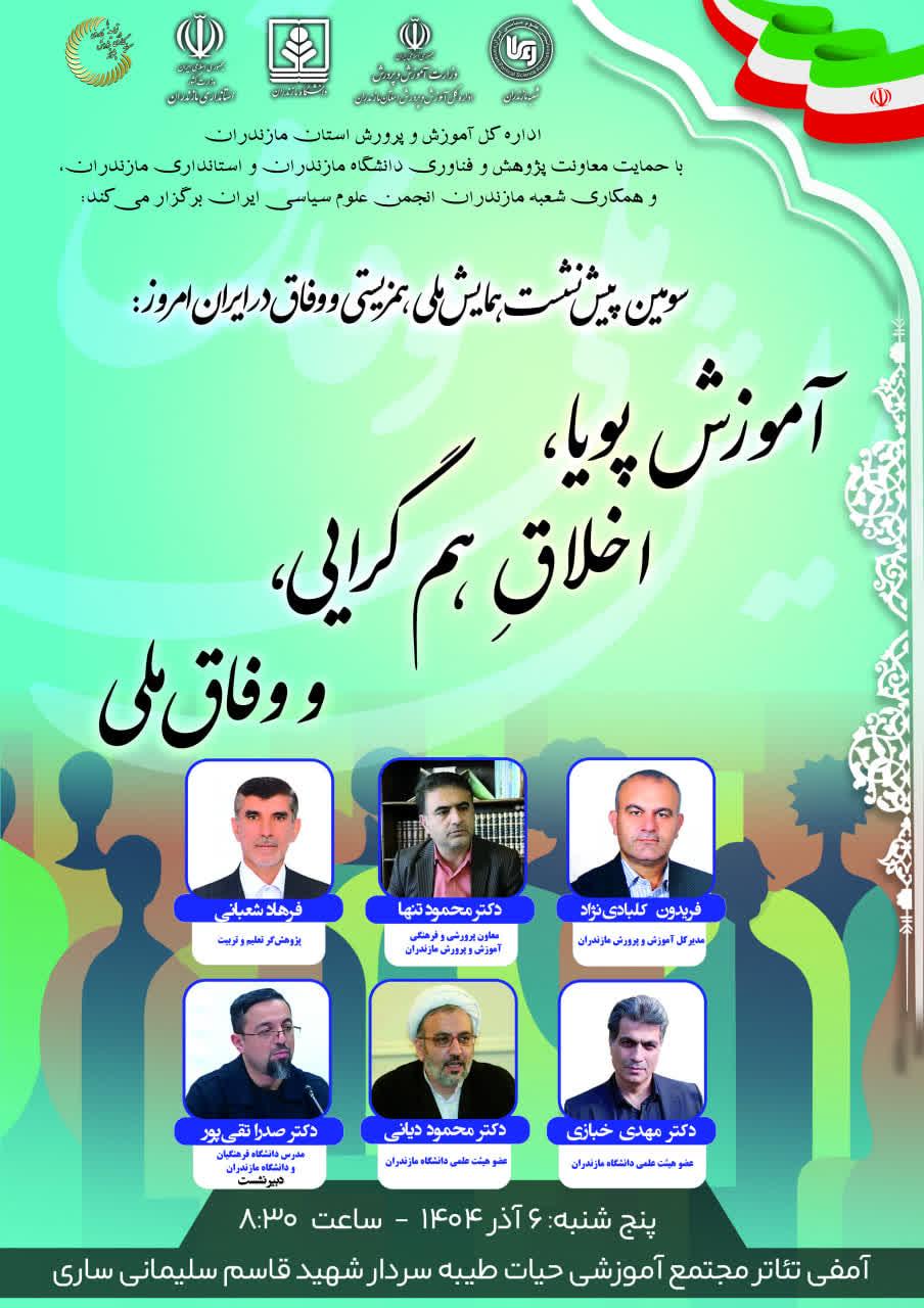 آموزش پویا، اخلاق همگرایی و وفاق ملی عنوان سومین پیش نشست همایش ملی همزیستی و وفاق در ایران امروز