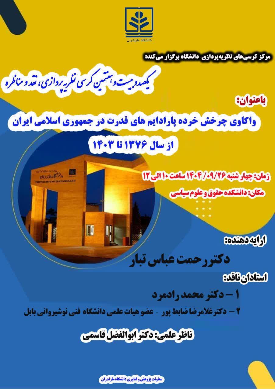 یکصد و بیست و هفتمین کرسی نظریه‌پردازی، نقد و مناظره دانشگاه مازندران به میزبانی دانشکده حقوق و علوم سیاسی برگزار شد