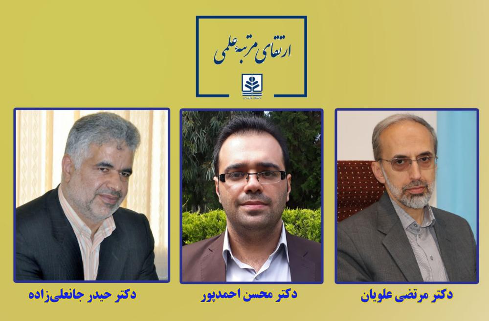 ارتقای مرتبه علمی3 عضو هیات علمی دانشگاه مازندران